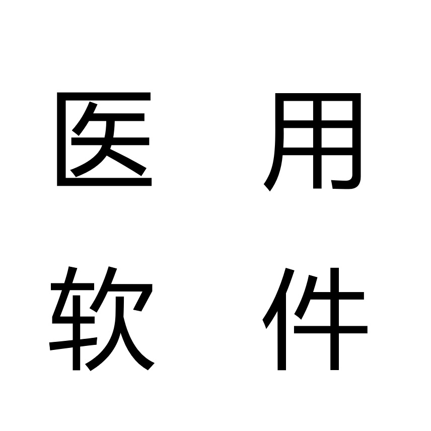 沐康医疗产品分类插图32