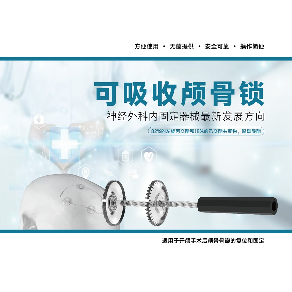 可吸收颅骨锁插图1